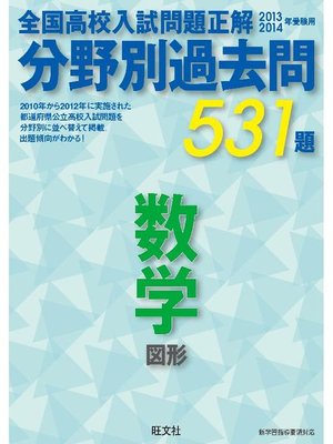 cover image of 13-14年受験用 高校入試問題正解 分野別過去問 数学(図形)